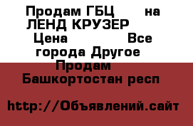 Продам ГБЦ  1HDTна ЛЕНД КРУЗЕР 81  › Цена ­ 40 000 - Все города Другое » Продам   . Башкортостан респ.